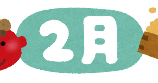 2月になりました。